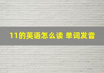 11的英语怎么读 单词发音